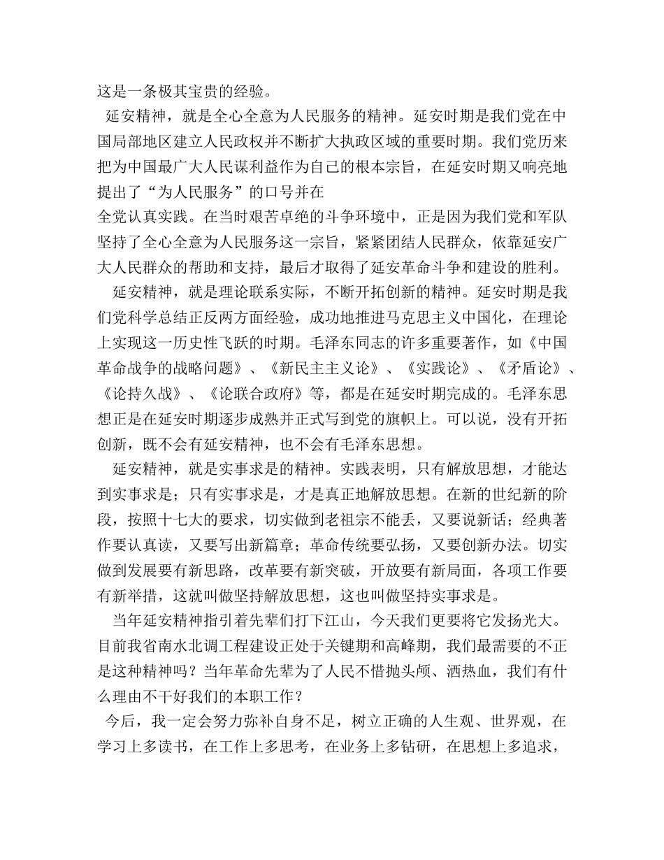 学习延安精神心得体会 (000002)_第2页