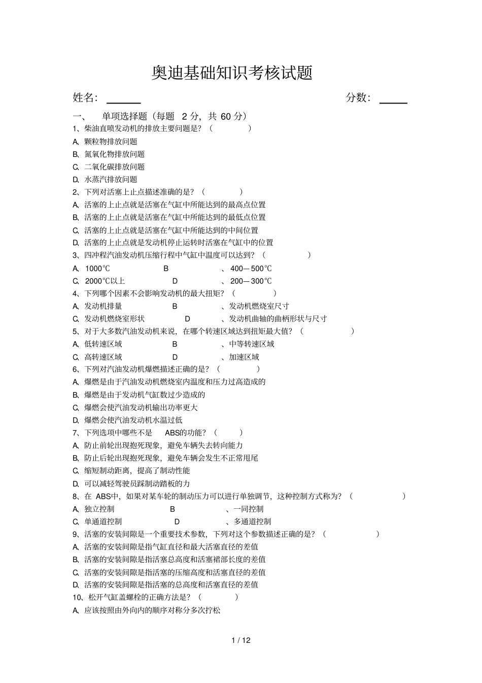 奥迪基础培训考核考试习题_第1页