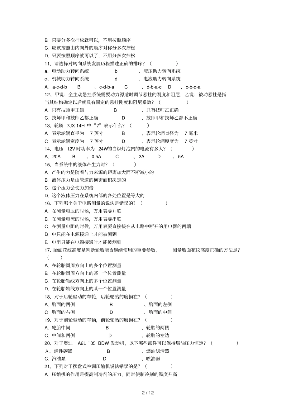 奥迪基础培训考核考试习题_第2页