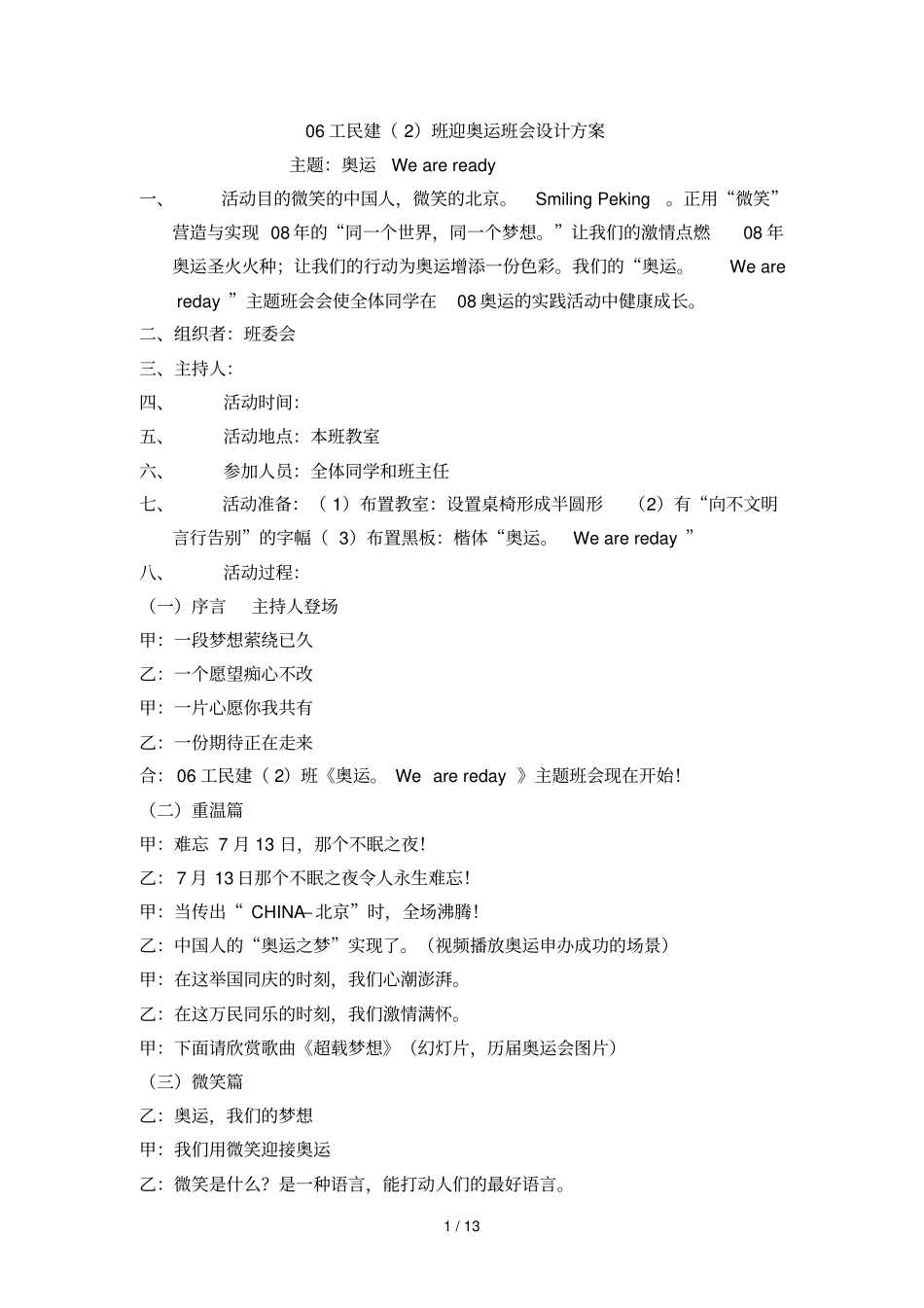 奥运主题班会技术方案材料_第1页