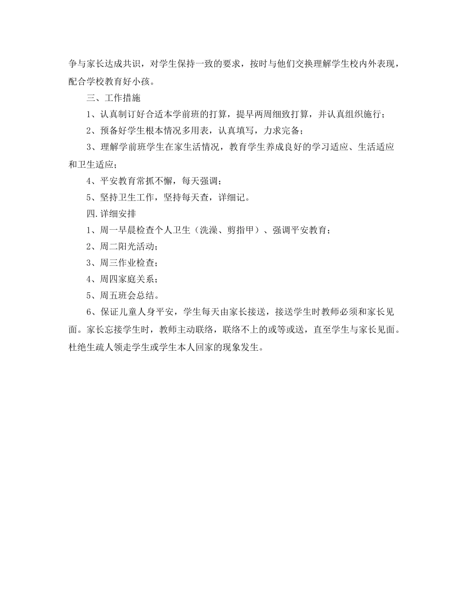 学期学前班班主任工作参考计划范文 _第2页