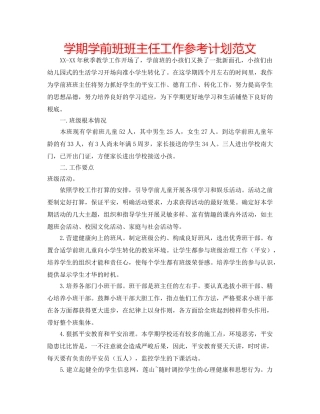 学期学前班班主任工作参考计划范文 