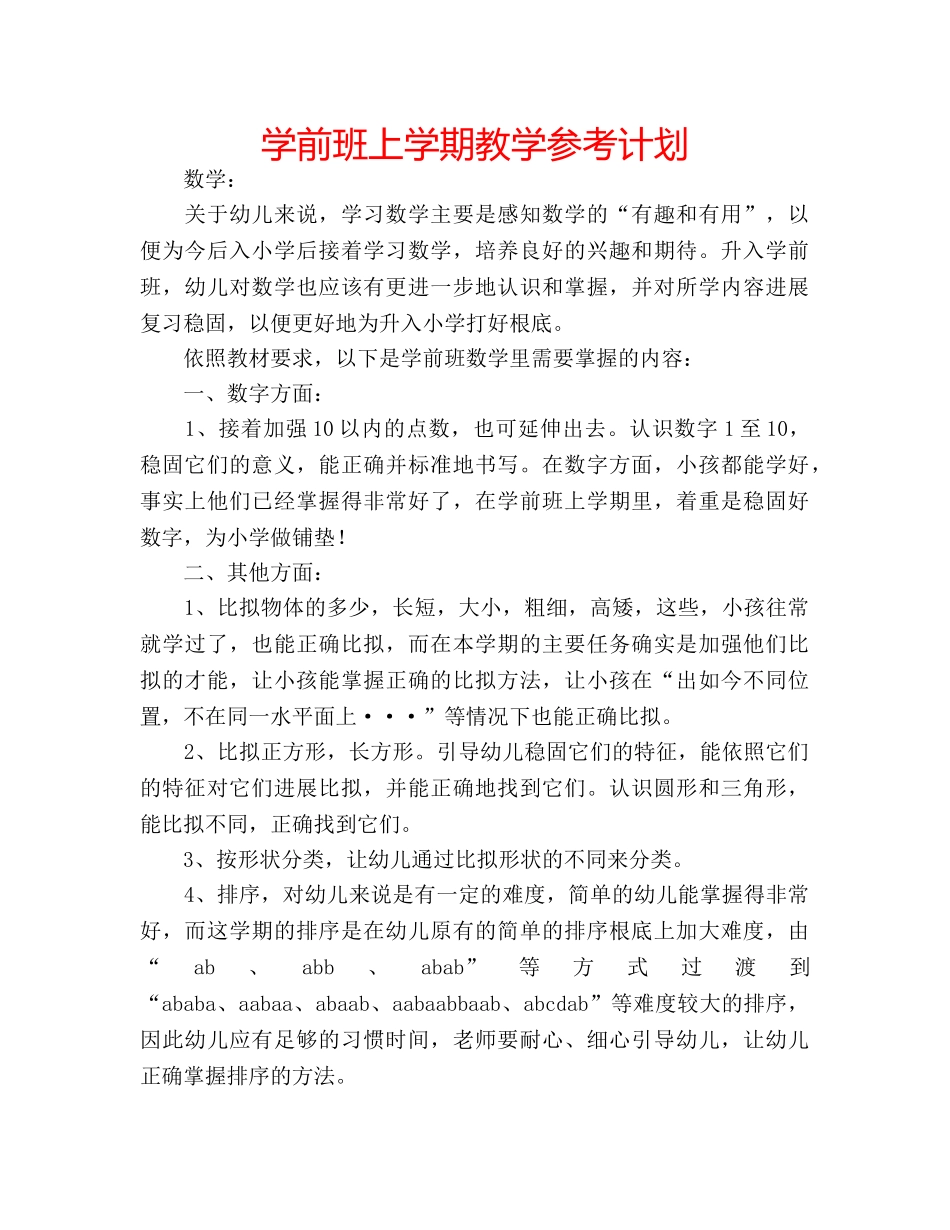 学前班上学期教学参考计划 _第1页