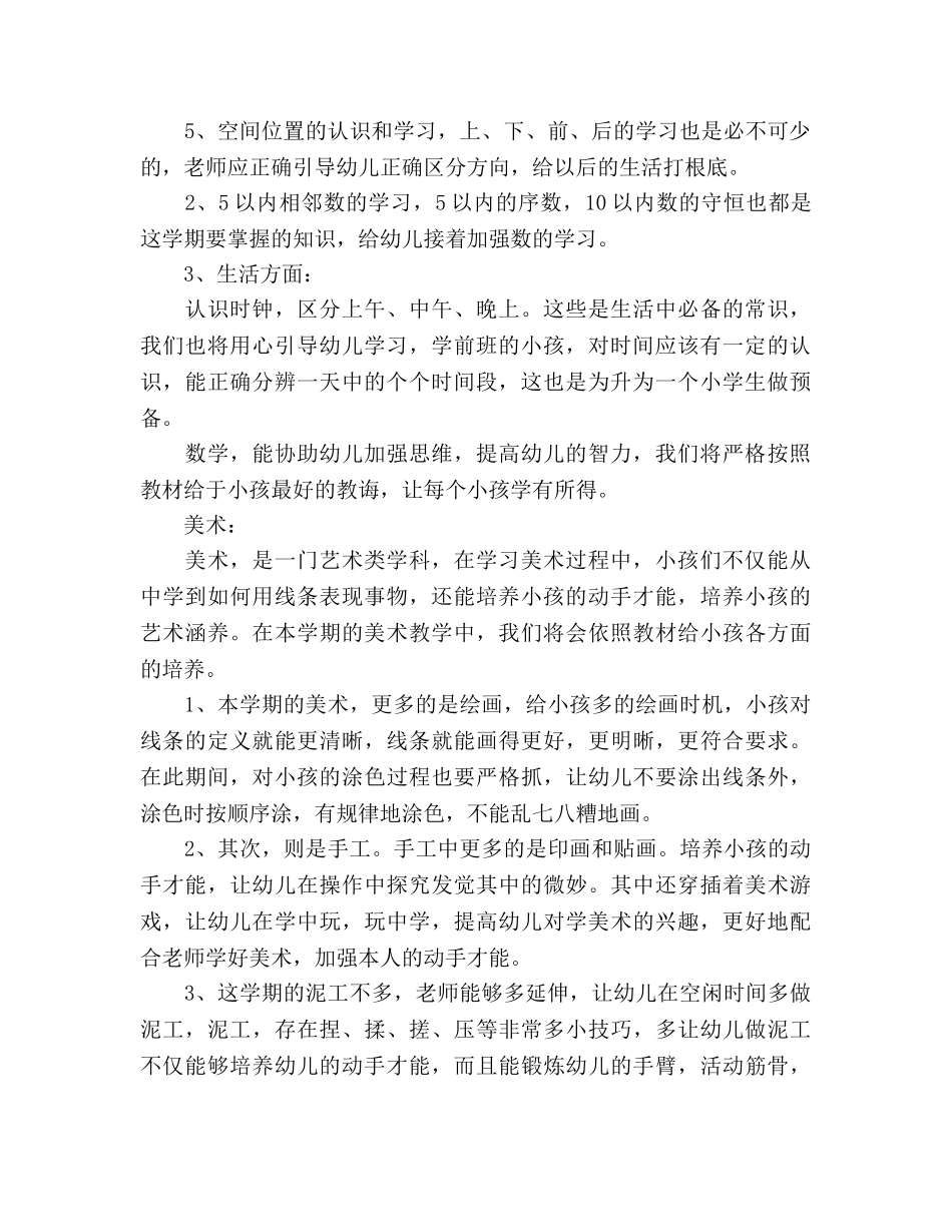 学前班上学期教学参考计划 _第2页
