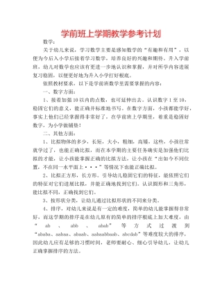 学前班上学期教学参考计划 