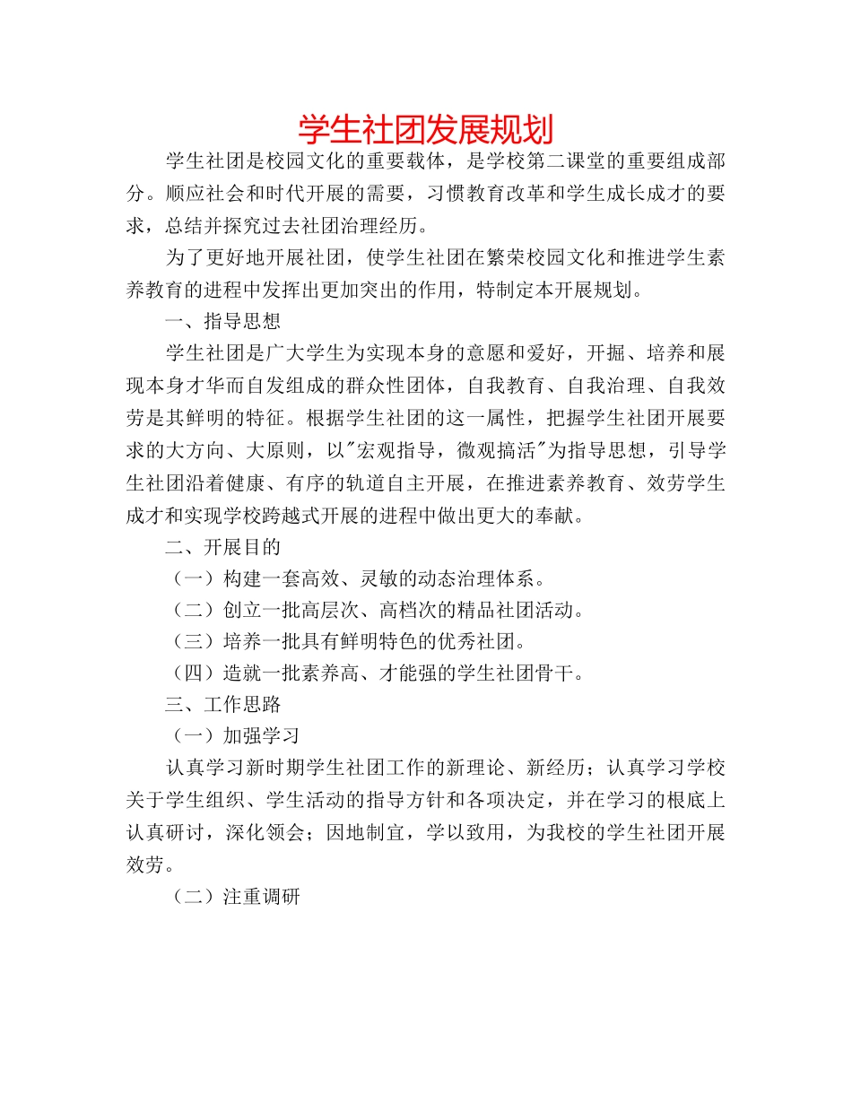 学生社团发展规划 _第1页