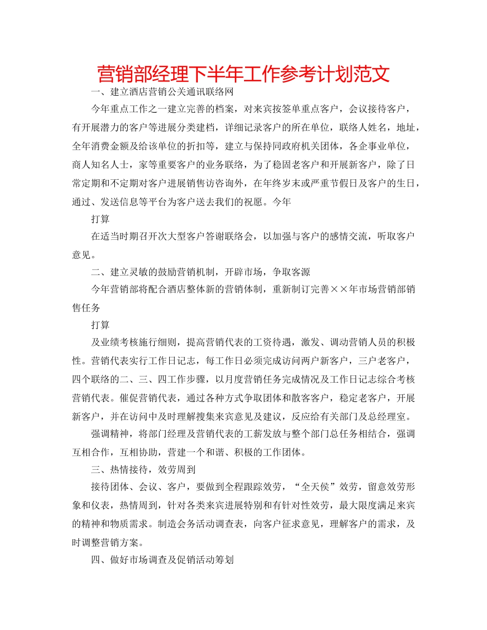 营销部经理下半年工作参考计划范文 _第1页