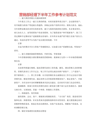 营销部经理下半年工作参考计划范文 