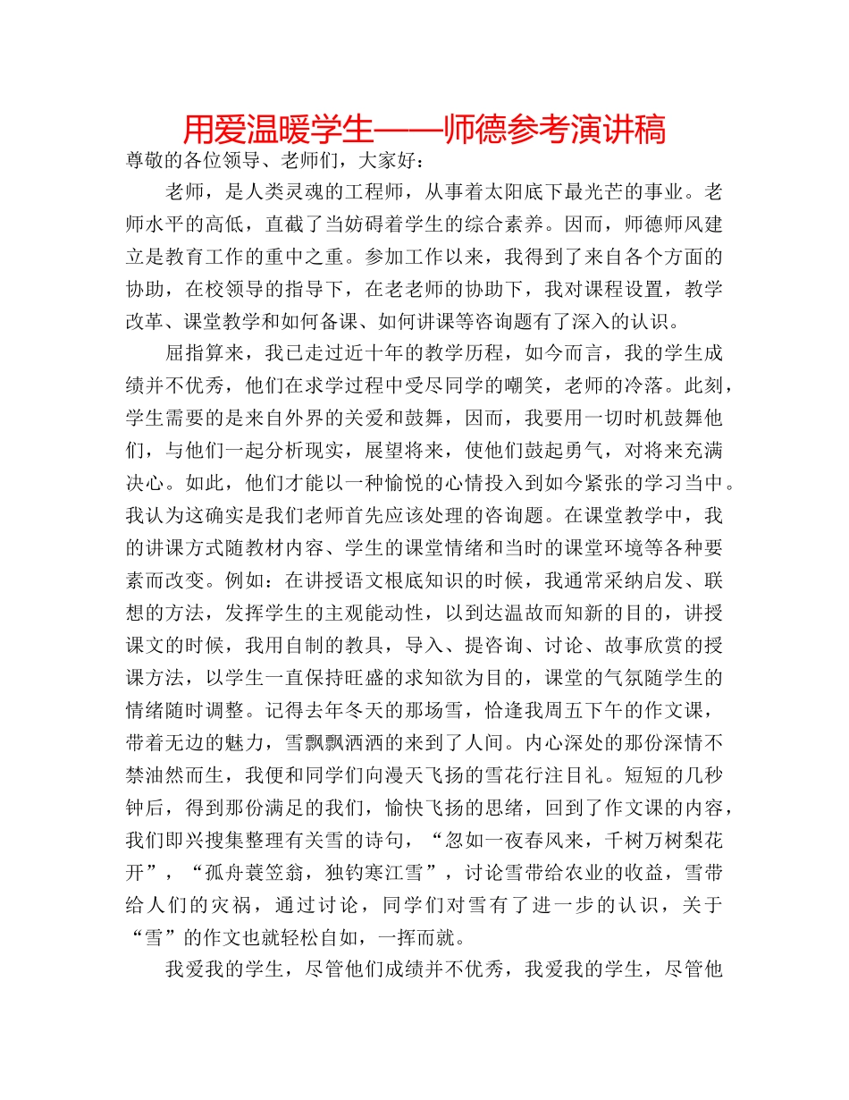 用爱温暖学生——师德参考演讲稿 _第1页