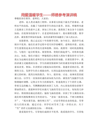 用爱温暖学生——师德参考演讲稿 