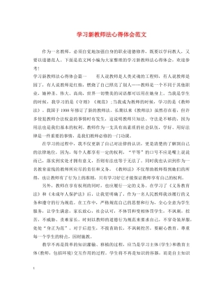 学习新教师法心得体会范文 