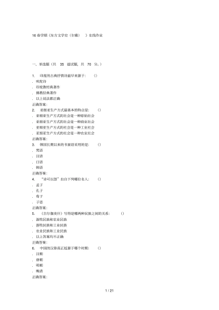 奥鹏南开春学期东方文学史尔雅在线作业