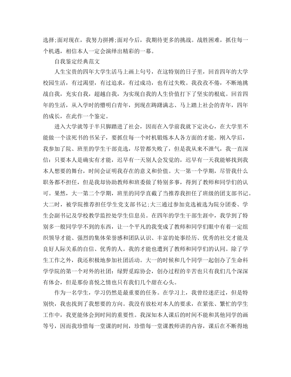 优秀大学生的自我鉴定满分参考范文推荐 _第3页