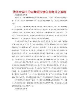 优秀大学生的自我鉴定满分参考范文推荐 