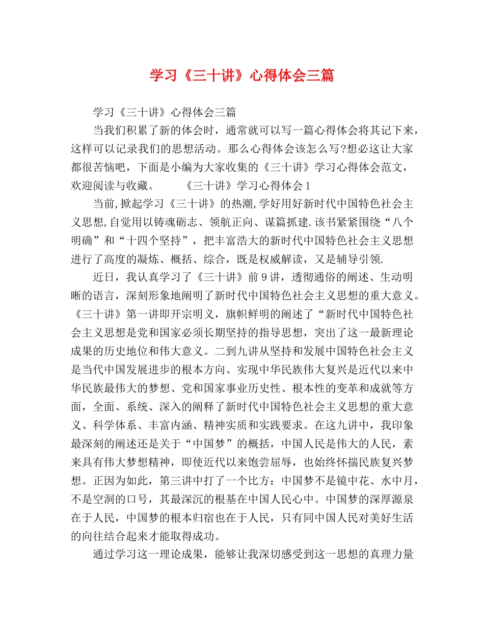 学习《三十讲》心得体会三篇 _第1页