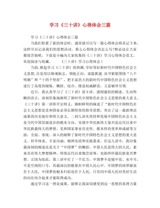 学习《三十讲》心得体会三篇 