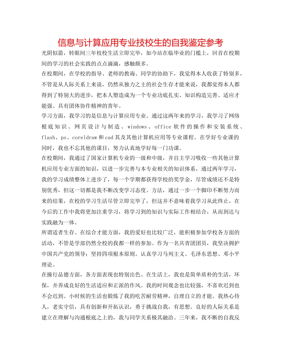 信息与计算应用专业技校生的自我鉴定参考 _第1页