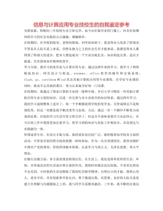 信息与计算应用专业技校生的自我鉴定参考 