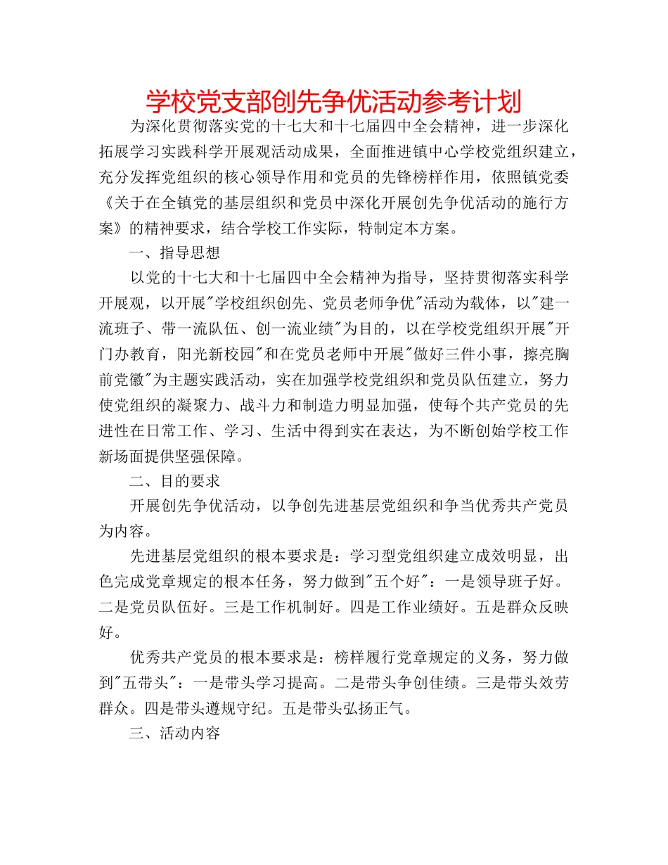学校党支部创先争优活动参考计划 _第1页