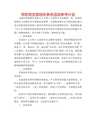 学校党支部创先争优活动参考计划 