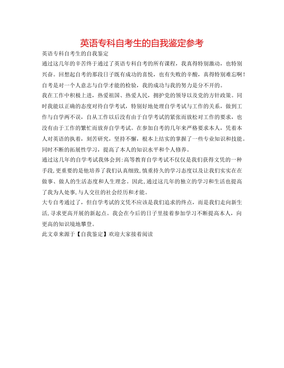 英语专科自考生的自我鉴定参考 _第1页