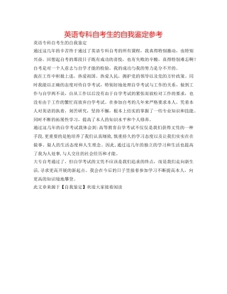 英语专科自考生的自我鉴定参考 