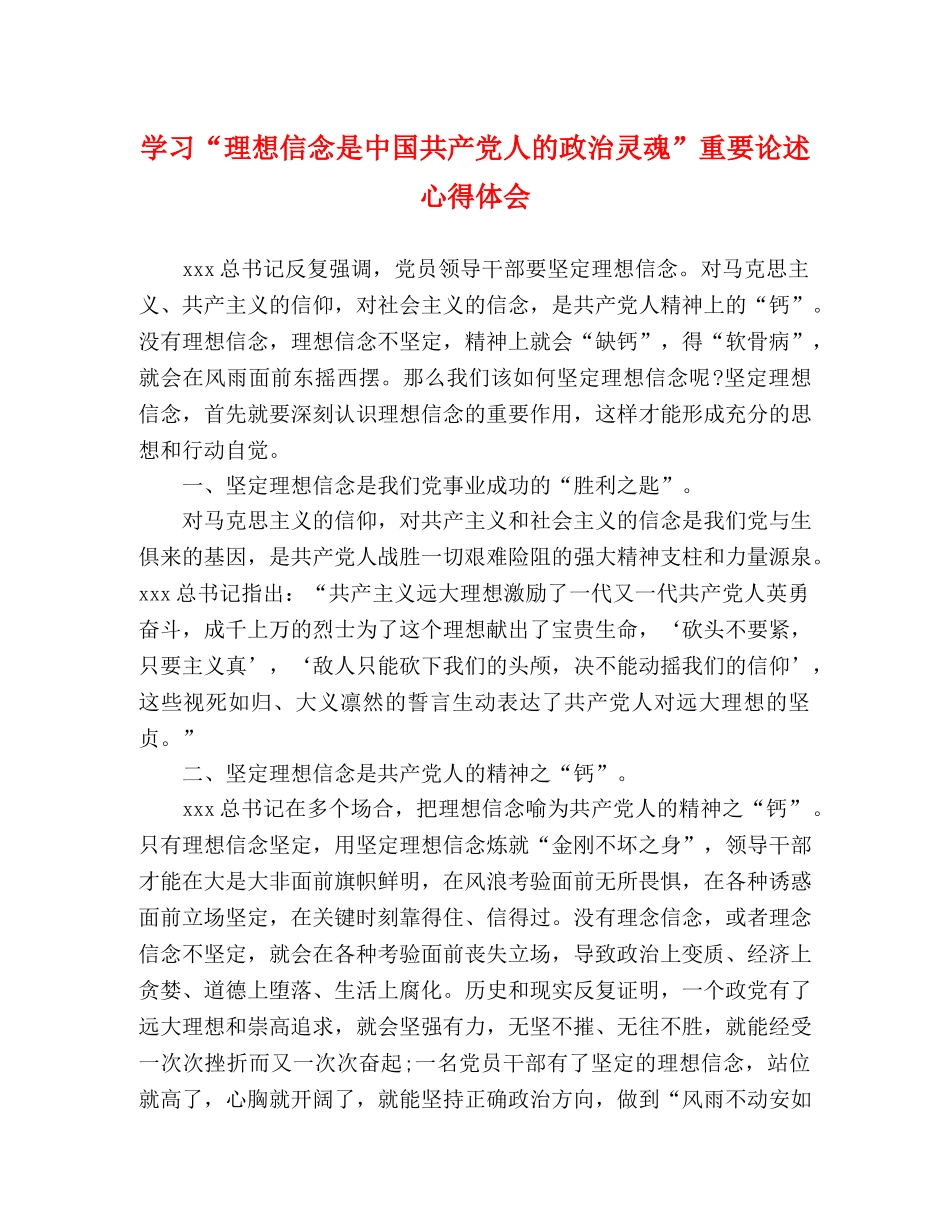 学习“理想信念是中国共产党人的政治灵魂”重要论述心得体会 _第1页