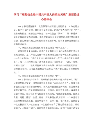 学习“理想信念是中国共产党人的政治灵魂”重要论述心得体会 
