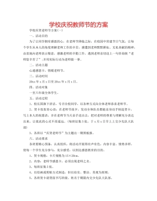 学校庆祝教师节的方案 