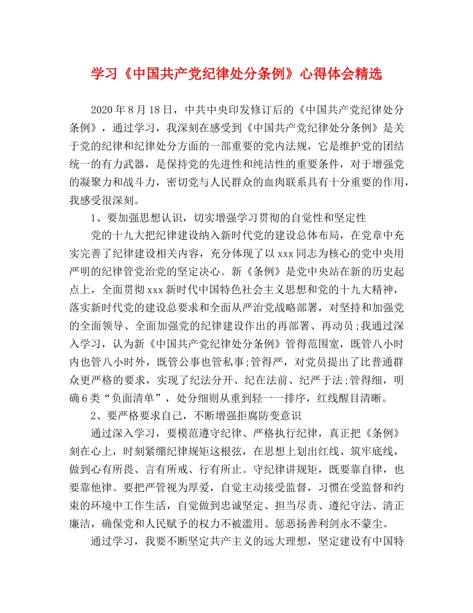 学习《中国共产党纪律处分条例》心得体会精选 _第1页