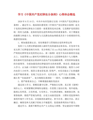 学习《中国共产党纪律处分条例》心得体会精选 