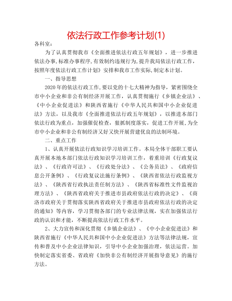 依法行政工作参考计划(1) _第1页