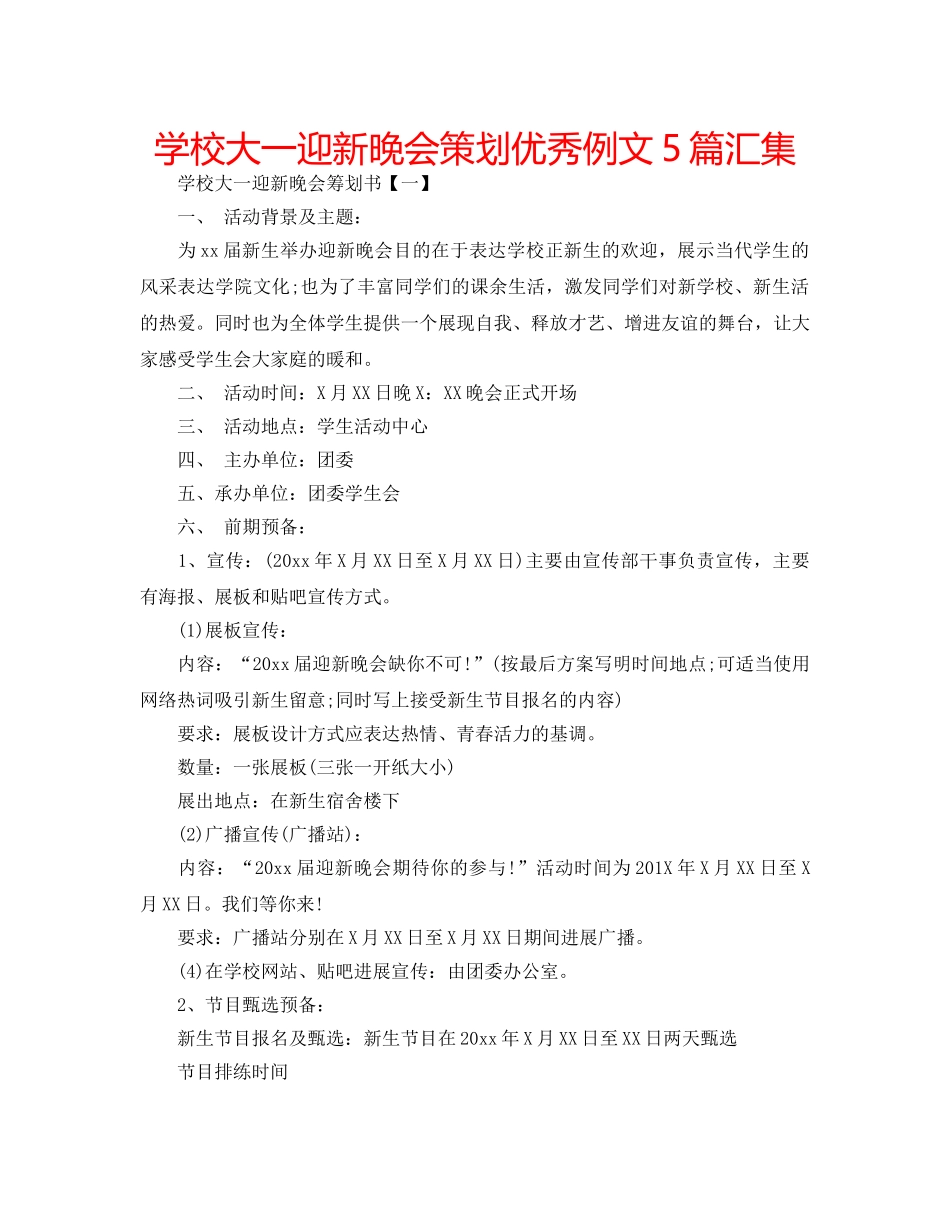学校大一迎新晚会策划优秀例文5篇汇集 _第1页