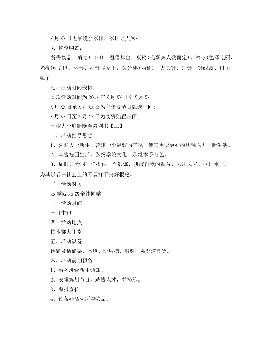 学校大一迎新晚会策划优秀例文5篇汇集 _第2页