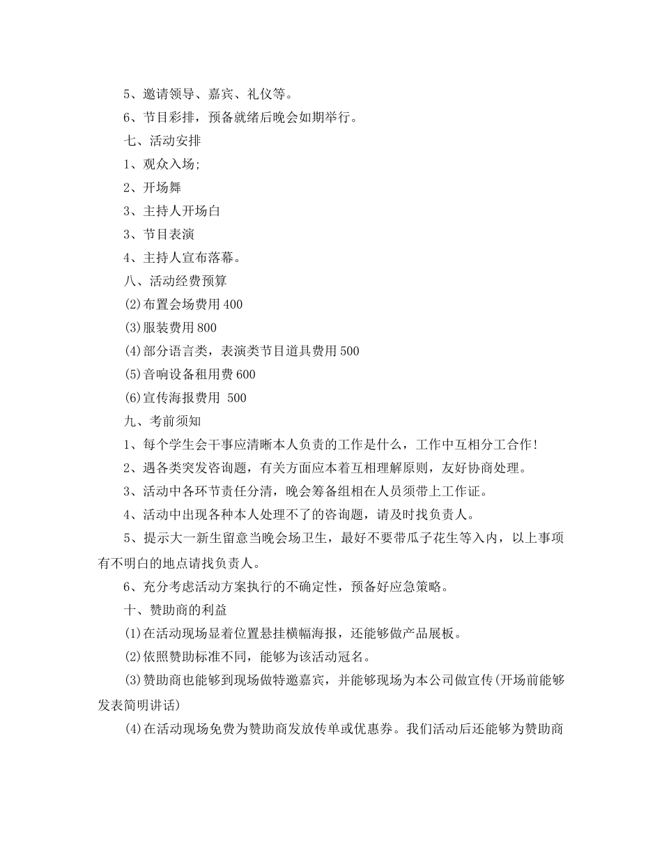 学校大一迎新晚会策划优秀例文5篇汇集 _第3页