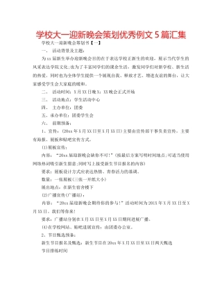 学校大一迎新晚会策划优秀例文5篇汇集 