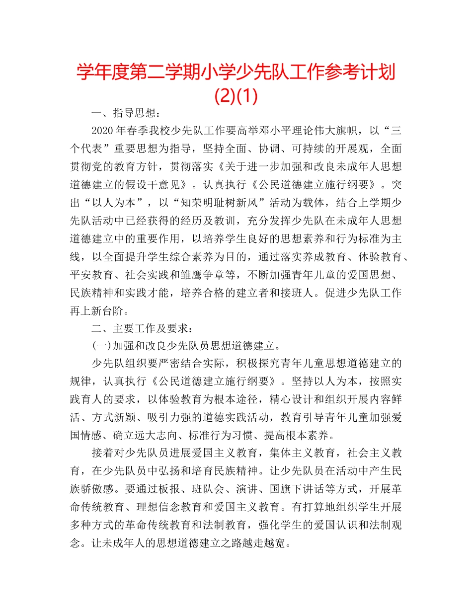 学年度第二学期小学少先队工作参考计划 (2)(1) _第1页