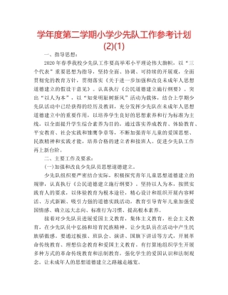 学年度第二学期小学少先队工作参考计划 (2)(1) 