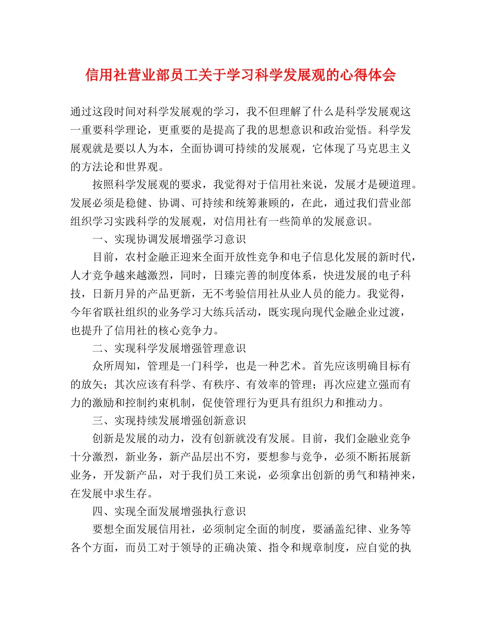 信用社营业部员工关于学习科学发展观的心得体会 _第1页