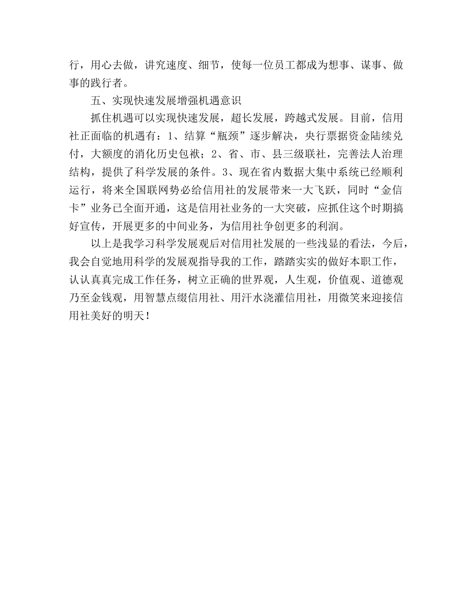 信用社营业部员工关于学习科学发展观的心得体会 _第2页