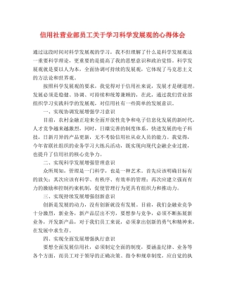 信用社营业部员工关于学习科学发展观的心得体会 