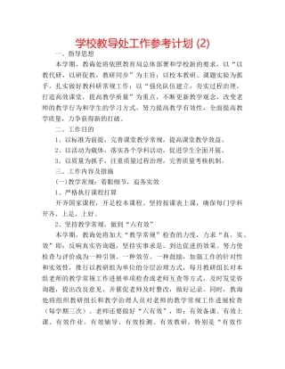 学校教导处工作参考计划 (2) 