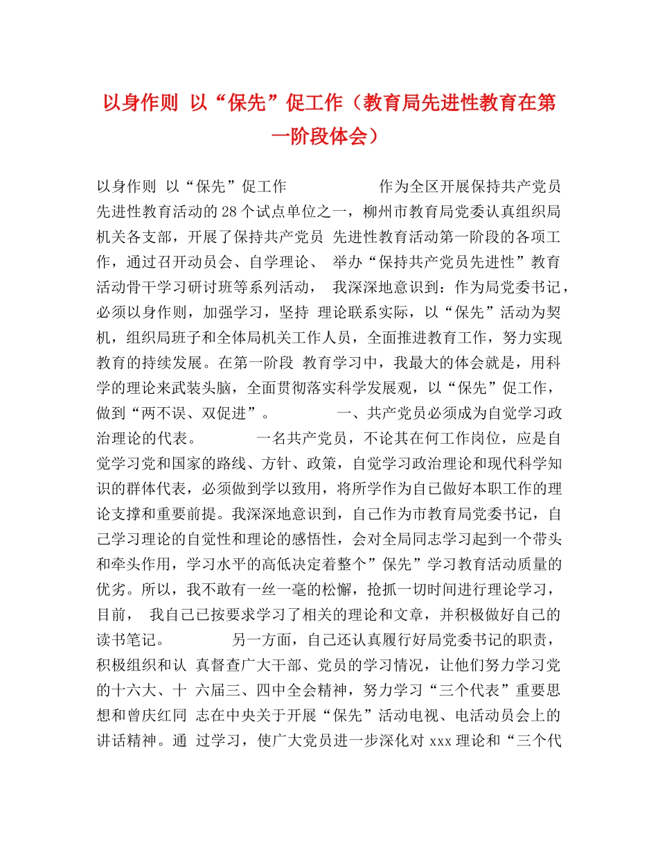 以身作则 以“保先”促工作（教育局先进性教育在第一阶段体会） _第1页