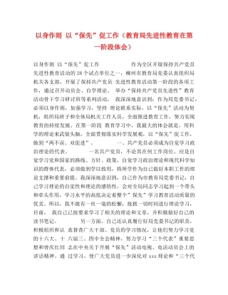 以身作则 以“保先”促工作（教育局先进性教育在第一阶段体会） 