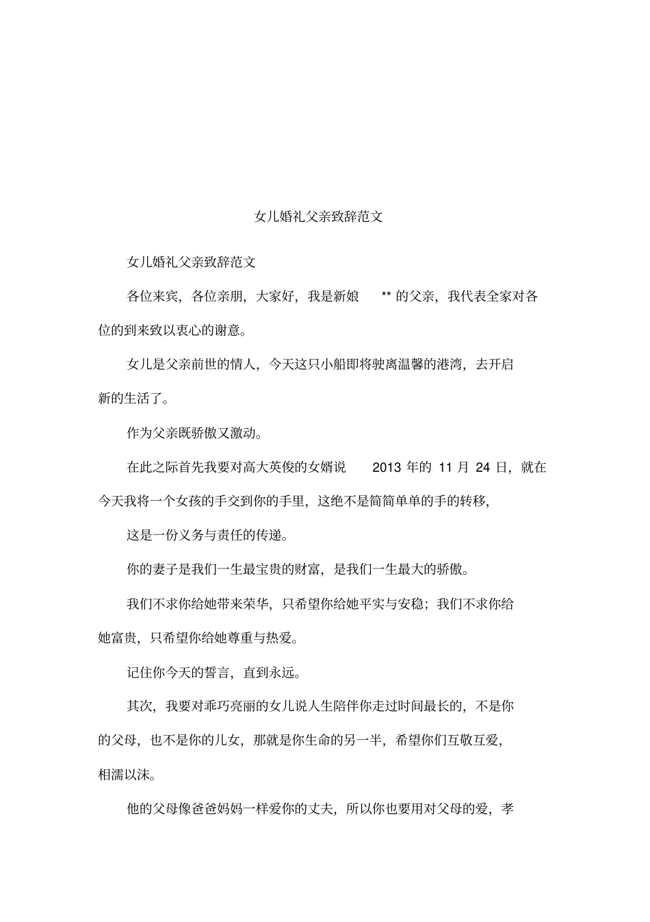 女儿婚礼父亲致辞范文_第1页