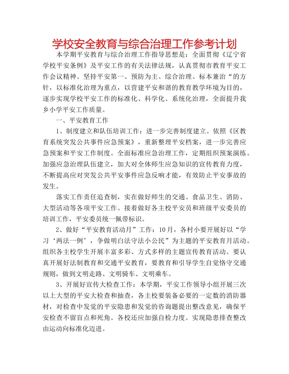 学校安全教育与综合治理工作参考计划 _第1页