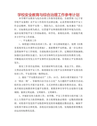 学校安全教育与综合治理工作参考计划 