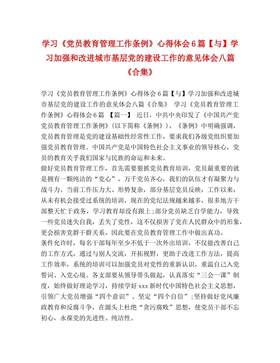 学习《党员教育管理工作条例》心得体会6篇【与】学习加强和改进城市基层党的建设工作的意见体会八篇《合集》 _第1页
