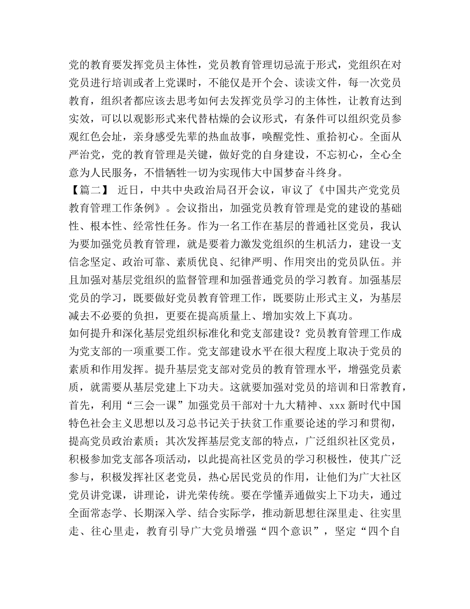 学习《党员教育管理工作条例》心得体会6篇【与】学习加强和改进城市基层党的建设工作的意见体会八篇《合集》 _第2页