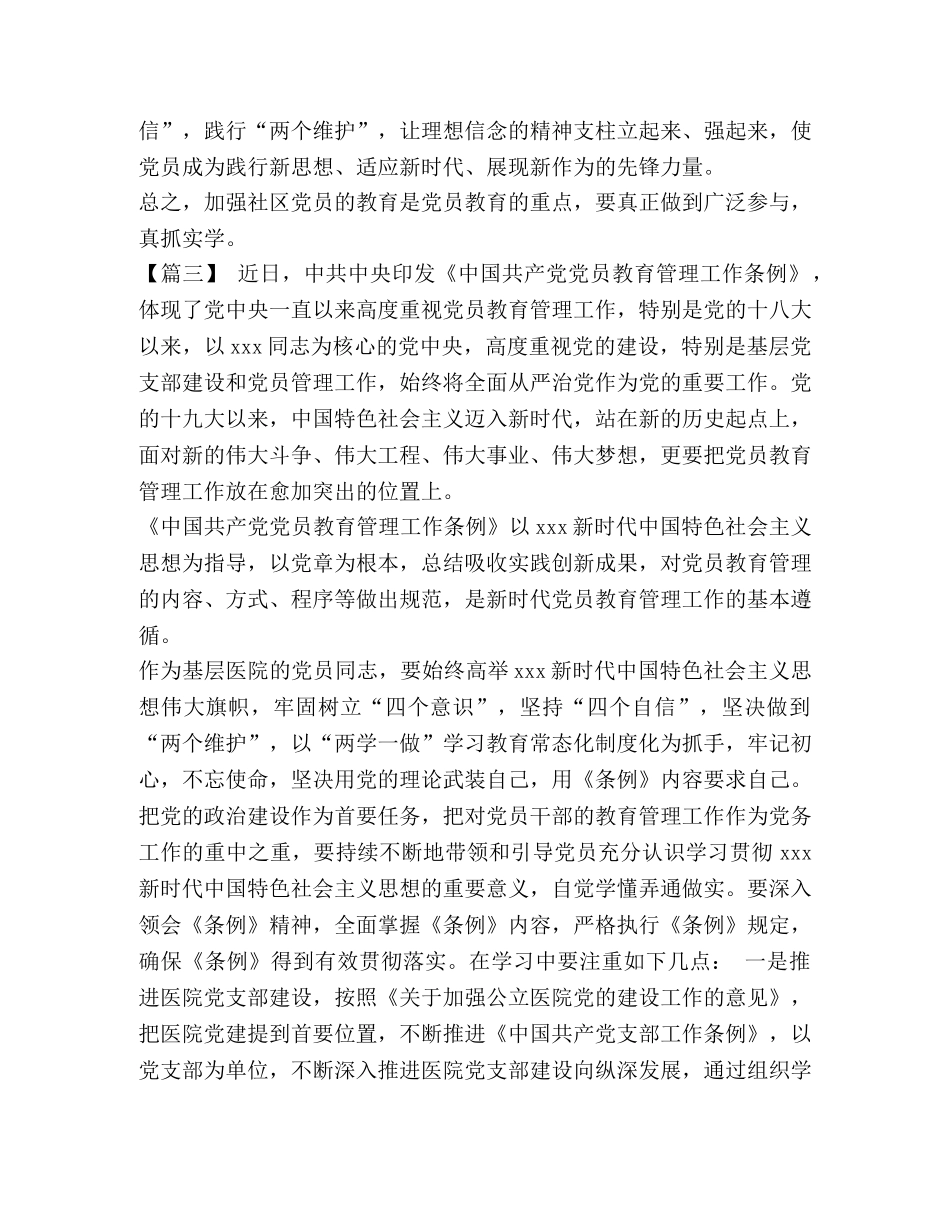 学习《党员教育管理工作条例》心得体会6篇【与】学习加强和改进城市基层党的建设工作的意见体会八篇《合集》 _第3页